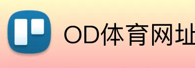 OD体育网址 Logo